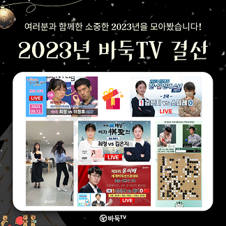 [카드뉴스] 여러분과 함께한 소중한 2023년 을 모아봤습니다! 2023년 바둑TV 결산